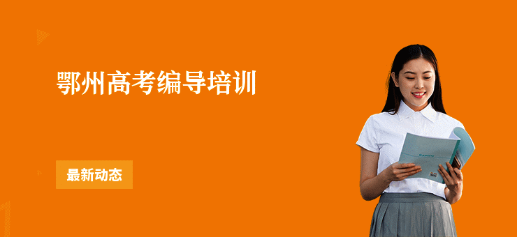 鄂州高考编导培训