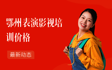 鄂州表演影视培训价格