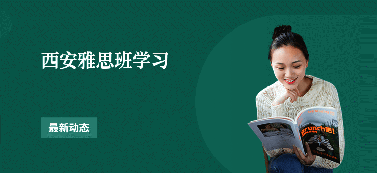 西安雅思班学习