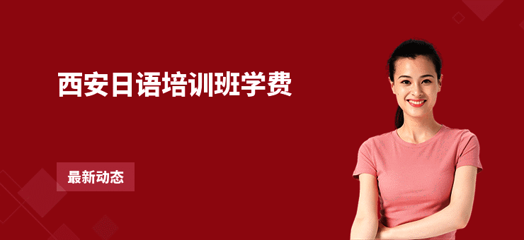西安日语培训班学费