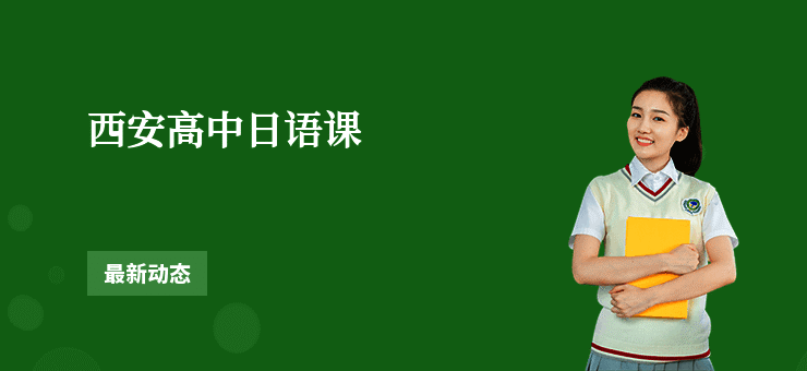 西安高中日语课