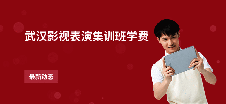 武汉影视表演集训班学费