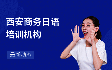 西安商务日语培训机构
