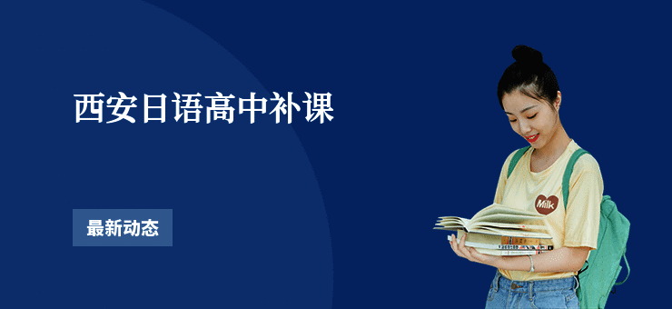 西安日语高中补课