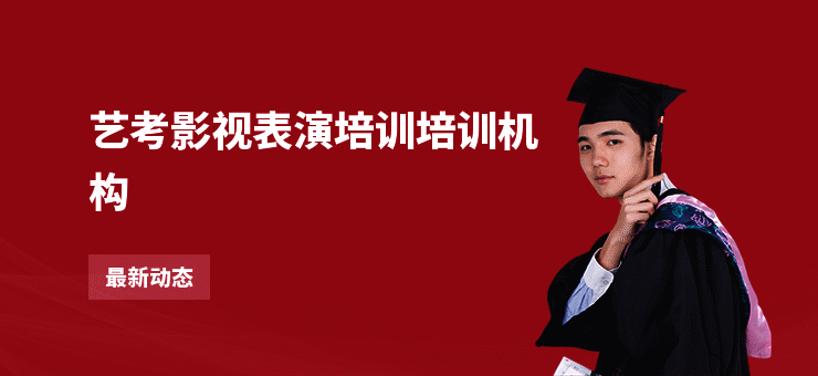 艺考影视表演培训培训机构