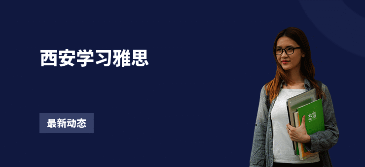 西安学习雅思