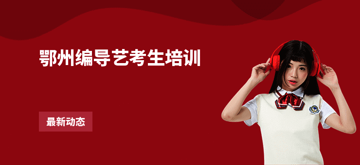 鄂州编导艺考生培训