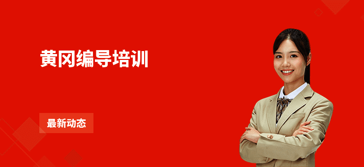 黄冈编导培训