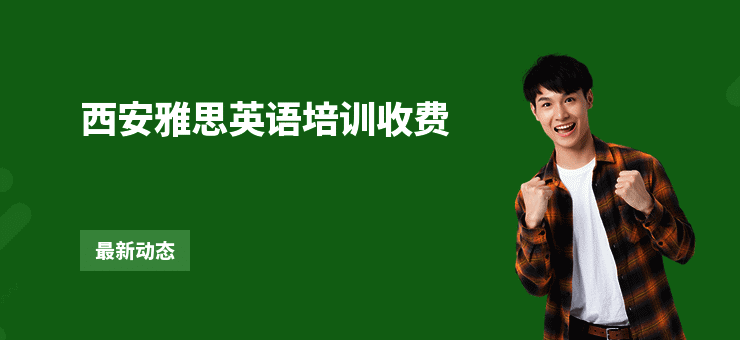 西安雅思英语培训收费