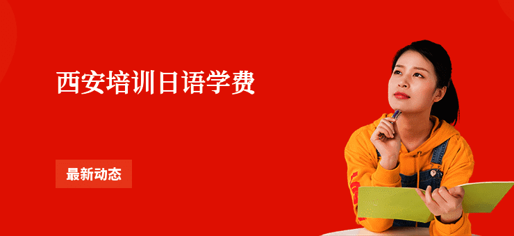 西安培训日语学费
