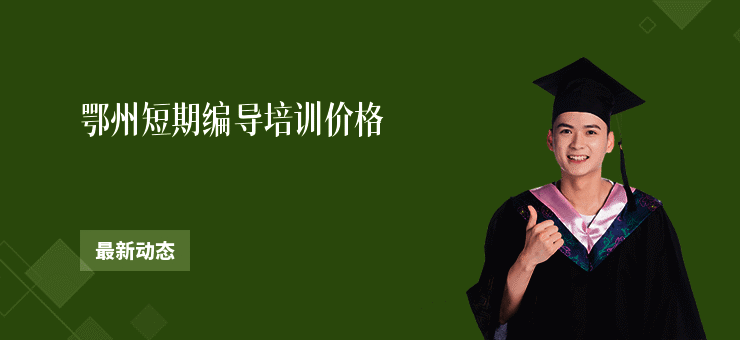 鄂州短期编导培训价格