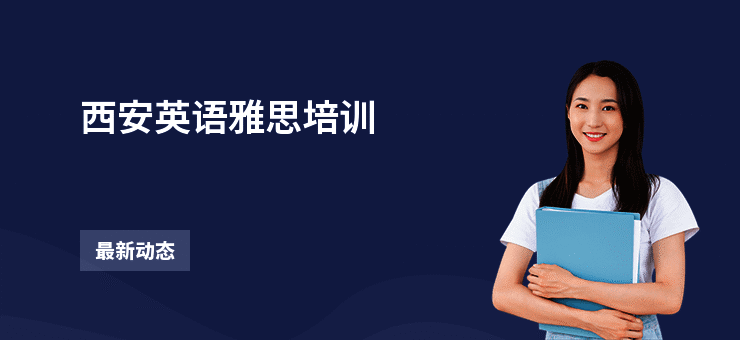 西安英语雅思培训