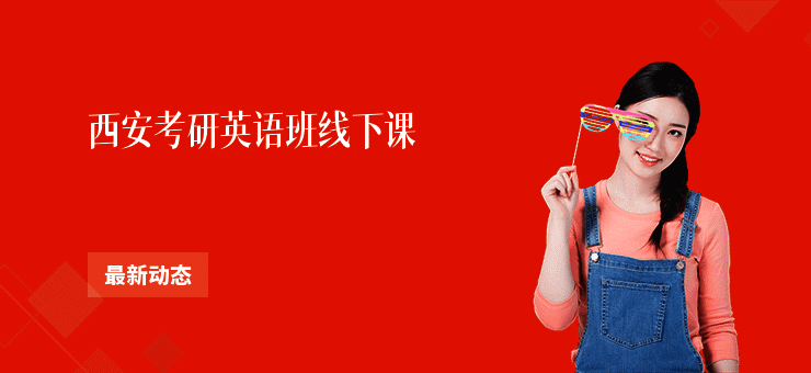西安考研英语班线下课