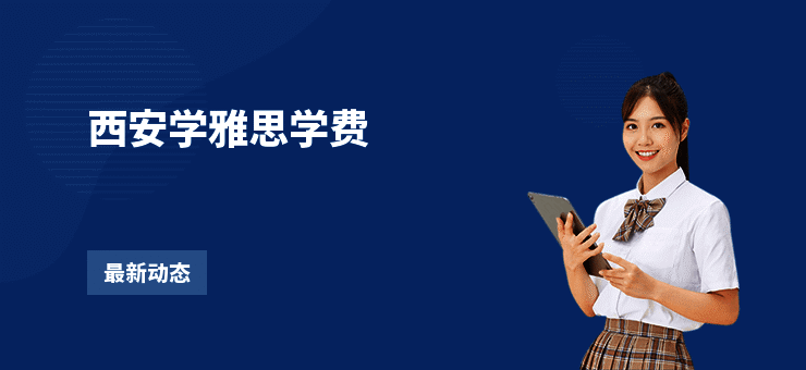 西安学雅思学费