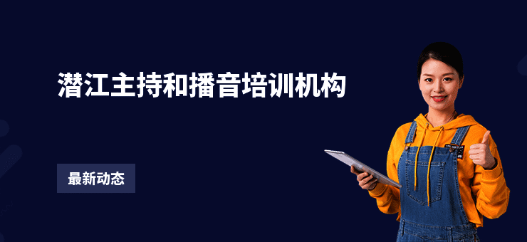 潜江主持和播音培训机构