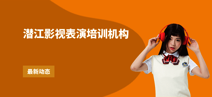 潜江影视表演培训机构