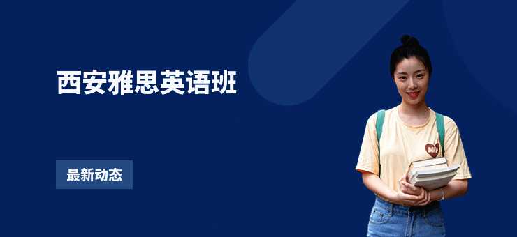 西安雅思英语班