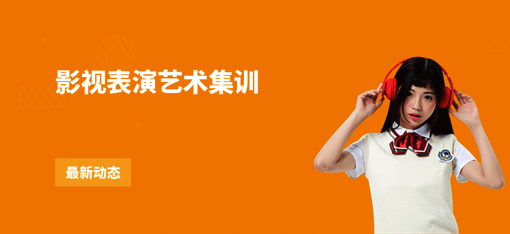 影视表演艺术集训