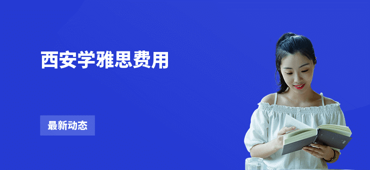 西安学雅思费用