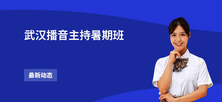 武汉播音主持暑期班