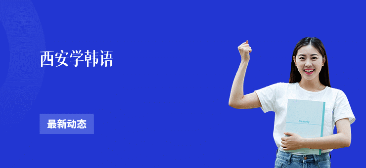 西安学韩语