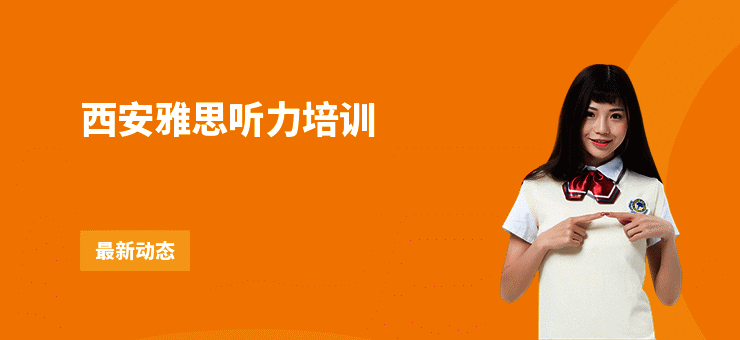 西安雅思听力培训