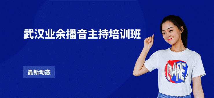 武汉业余播音主持培训班