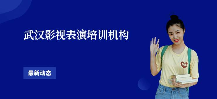 武汉影视表演培训机构
