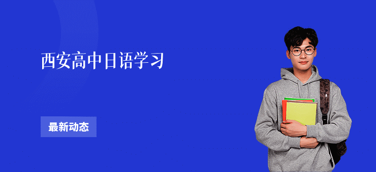 西安高中日语学习
