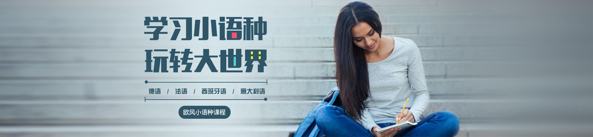 上海欧风小语种培训