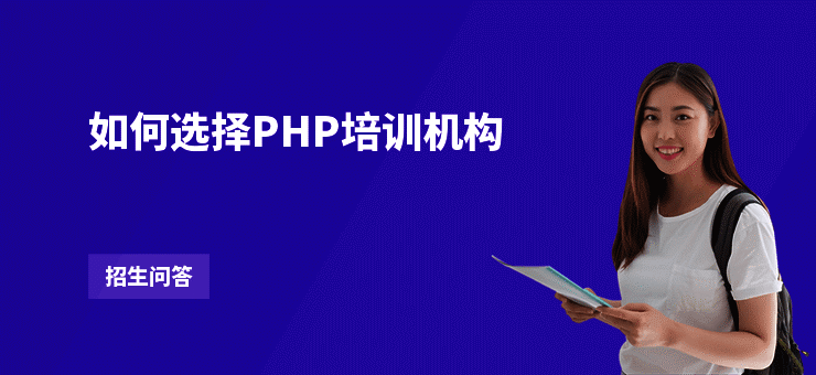如何选择PHP培训机构